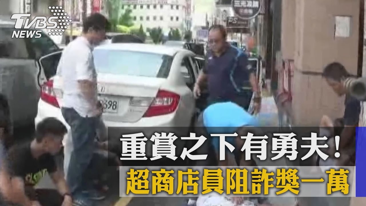 重賞之下有勇夫！　超商店員阻詐獎一萬
