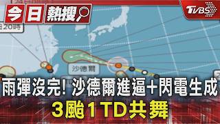 沙德爾週三恐海陸警齊發!閃電颱風生成 3颱1低氣壓共舞