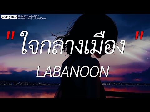 ใจกลางเมือง - LABANOON (เนื้อเพลง)