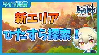 【原神】なんかモチベ回復してきたからめっちゃ探索する！