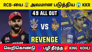 RCB-க்கு மறக்க முடியாத வலியை கொடுத்த KKR😰 மரணமாக Revenge கொடுத்து🔥 வெறித்தனம் காட்டிய😍 Kohli #shorts