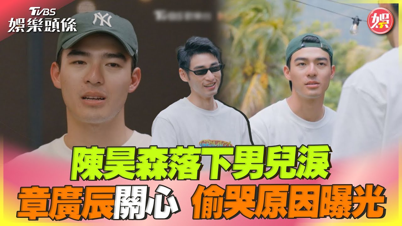 影音/陳昊森《光開門》落下男兒淚 章廣辰關心偷哭原因曝光