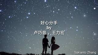 Download lagu 好心分手 Hao Xin Fen Shou - 卢巧音 and 王力宏 & lirik/lyrics mp3