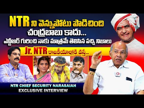 Sr NTR Chief Security Officer Narasaiah Shocking Secrets About NTR | Narasaiah About Viceroy Hotel
