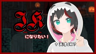 【Jump King】JKになりたい！暖かい家を求める回 #06-1【Vtuber】