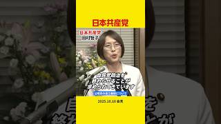 #自民党 政治を終わらせ新しい政治へ  #日本共産党  #政治 #希望 #暮らし #一緒に社会を変えよう #shorts