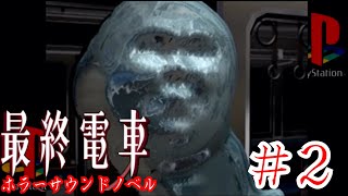 【ビビリ女がホラー実況】『最終電車』選択で結末が変わる⁇ホラーサウンドノベル＃2