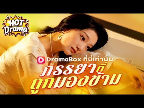 【พากย์ไทย】ภรรยาที่ถูกมองข้าม #dramabox #drama #hotdrama #newdrama