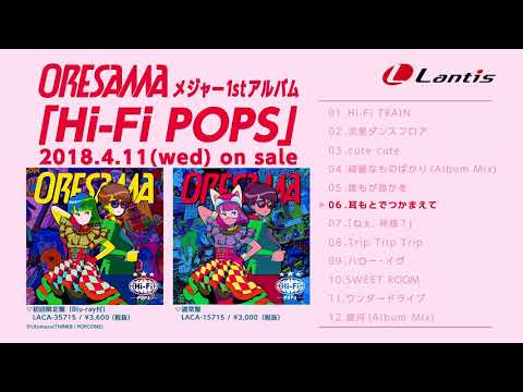 Hi-Fi POPS ｜ ORESAMA OFFICIAL SITE