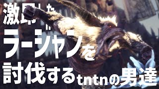 【MHW】ラージャンを討伐するtntnの男たち
