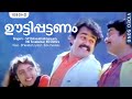 ഊട്ടി പട്ടണം Oottippattanam HD Kilukkam Mohanlal Jagathi Sreekumar Revathy Kil