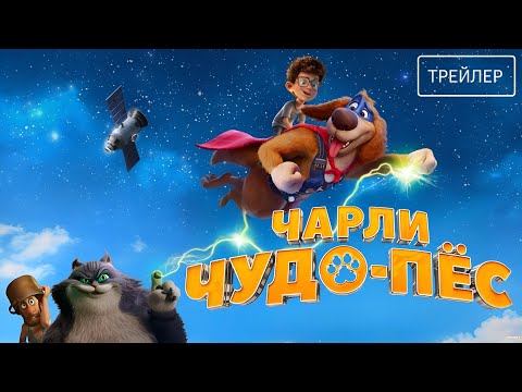 Трейлеры Пёс и я