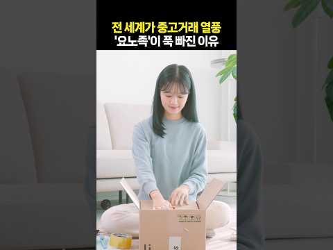 전 세계가 중고거래 열풍···'요노족' 취향 저격 성공한 앱들의 비결은?