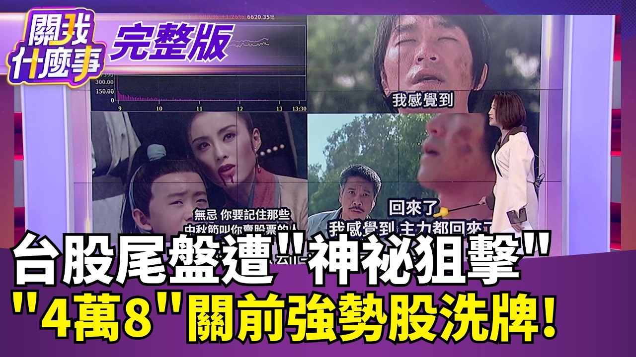 【#直播中LIVE】關我什麼事 20260930