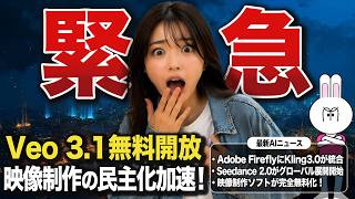 【Googleがまた動く】AI動画革命が一気に来た…無料化×統合で制作の常識が完全崩壊しています【最新AIニュース】