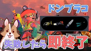 失敗したら即終了！結構つよつよ構成でドンブラコ遊んでいくかぁ🐶🌟負け犬系Vtuber配信【スプラトゥーン3】【サーモンランNW】