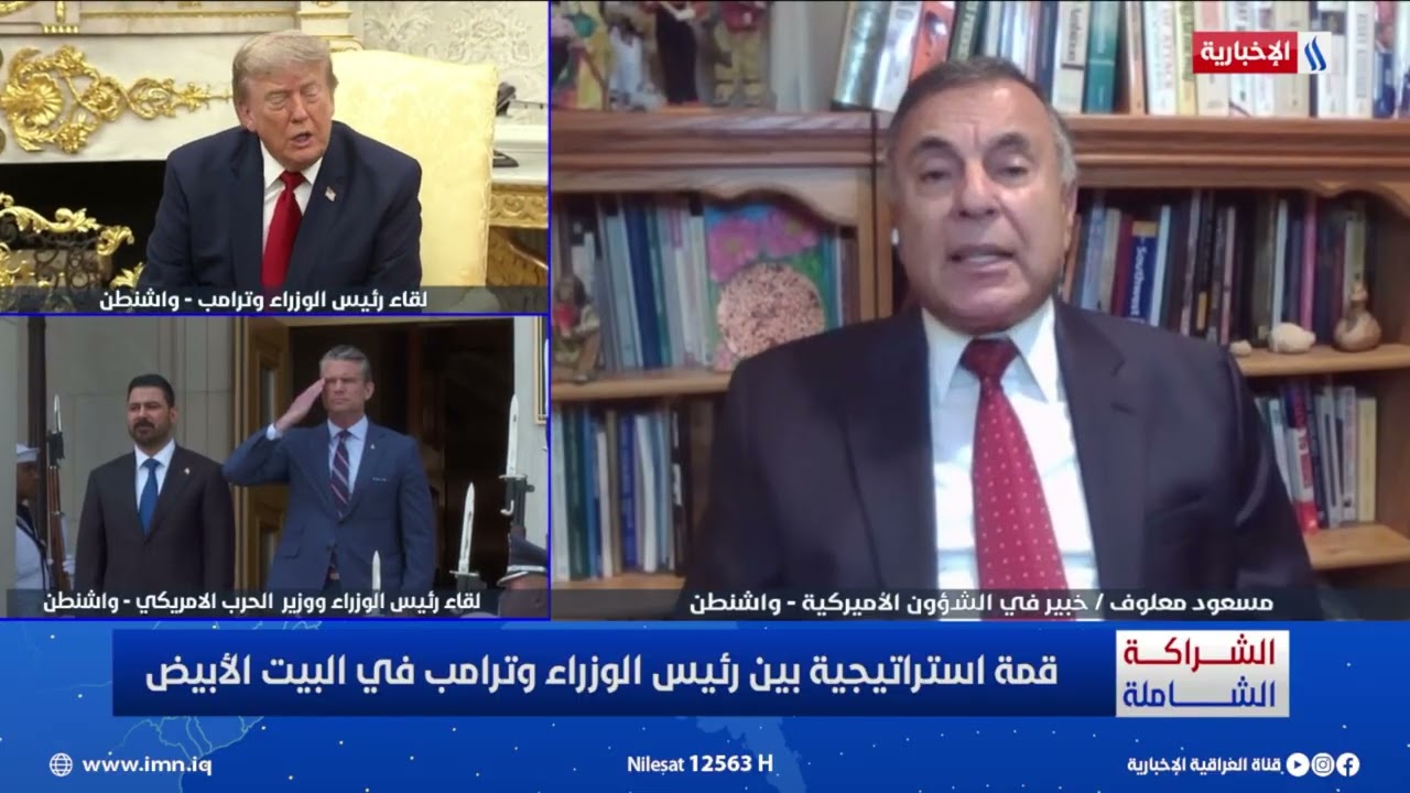 فيديو | مسعود معلوف: الولايات المتحدة ترى في العراق شريكًا استراتيجيًا مهمًا في الشرق الأوسط