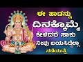 ಈ ಹಾಡನ್ನು ದಿನಕ್ಕೊಮ್ಮೆ ಕೇಳಿದರೆ ಸಾಕು ನ�