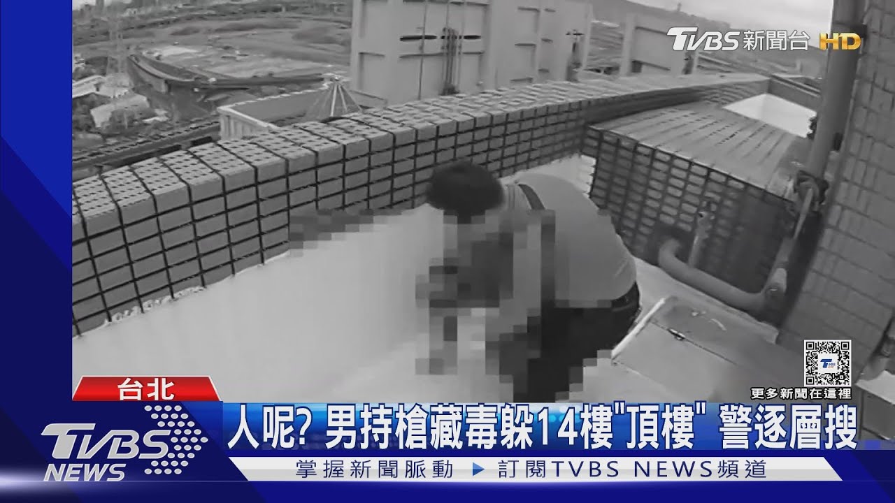 人呢?男持槍藏毒躲14樓「頂樓」 警逐層搜