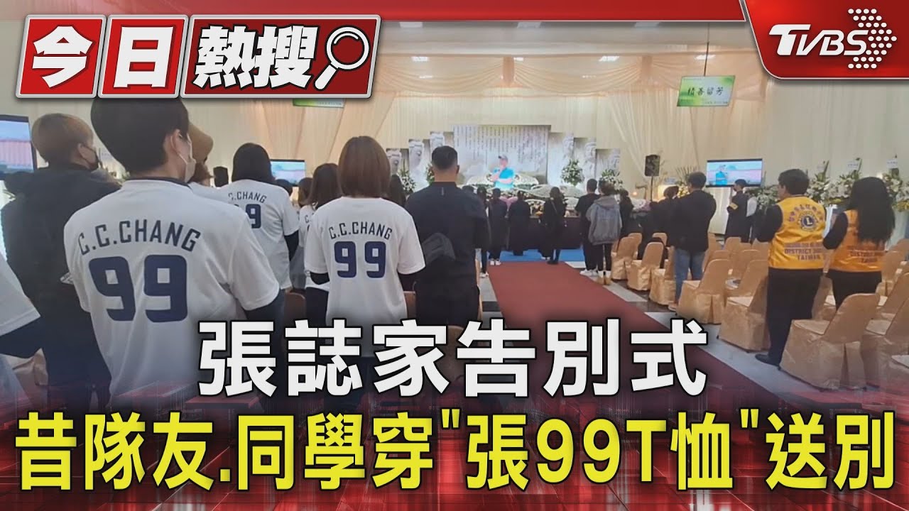 張誌家告別式 昔隊友、同學穿「張99T恤」送別