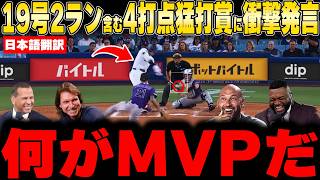 【大谷翔平】19号2ラン含む4打点猛打賞の大暴れ！「こいつ仮病してやがった」とレジェンドレジェンド大激論！【海外の反応 MLB 野球】