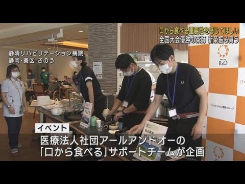 YouTube Video 入院患者に口から食べる喜びを 会話を楽しみながら3種類の新茶に舌鼓 静岡市葵区「静清リハビリテーション病院」