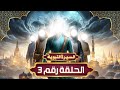 سلسلة السيرة النبوية كاملة (الحلقة رقم 3) قبل مولد رسول الله ﷺ