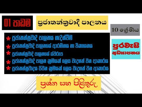 ප්‍රජාතන්ත්‍රවාදී පාලනය පළමු පාඩම පුරවැසි අධ්‍යාපනය 10 ශ්‍රේණිය | Purawasi O/L Lessons