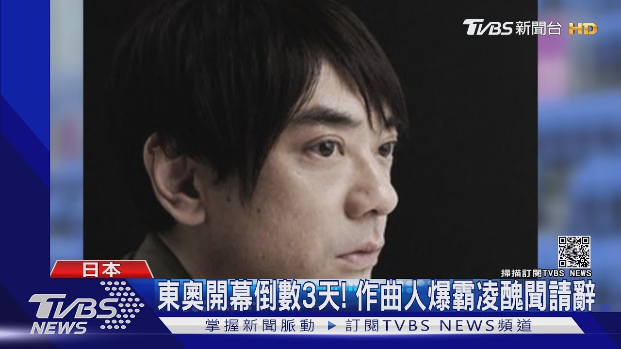 東奧開幕倒數3天!作曲人爆霸凌醜聞請辭