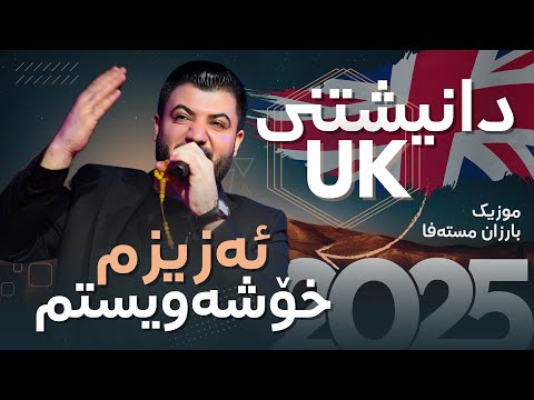 Awat Bokani - Azizm  Xoshawistm  🇬🇧 ئازیزم خۆشه‌ویستم