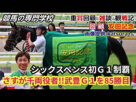 【安田記念2026】回顧・雑談・観戦記 武豊騎手GⅠタイトル85勝目!乗り馬出走回避から急遽の騎乗依頼での優勝