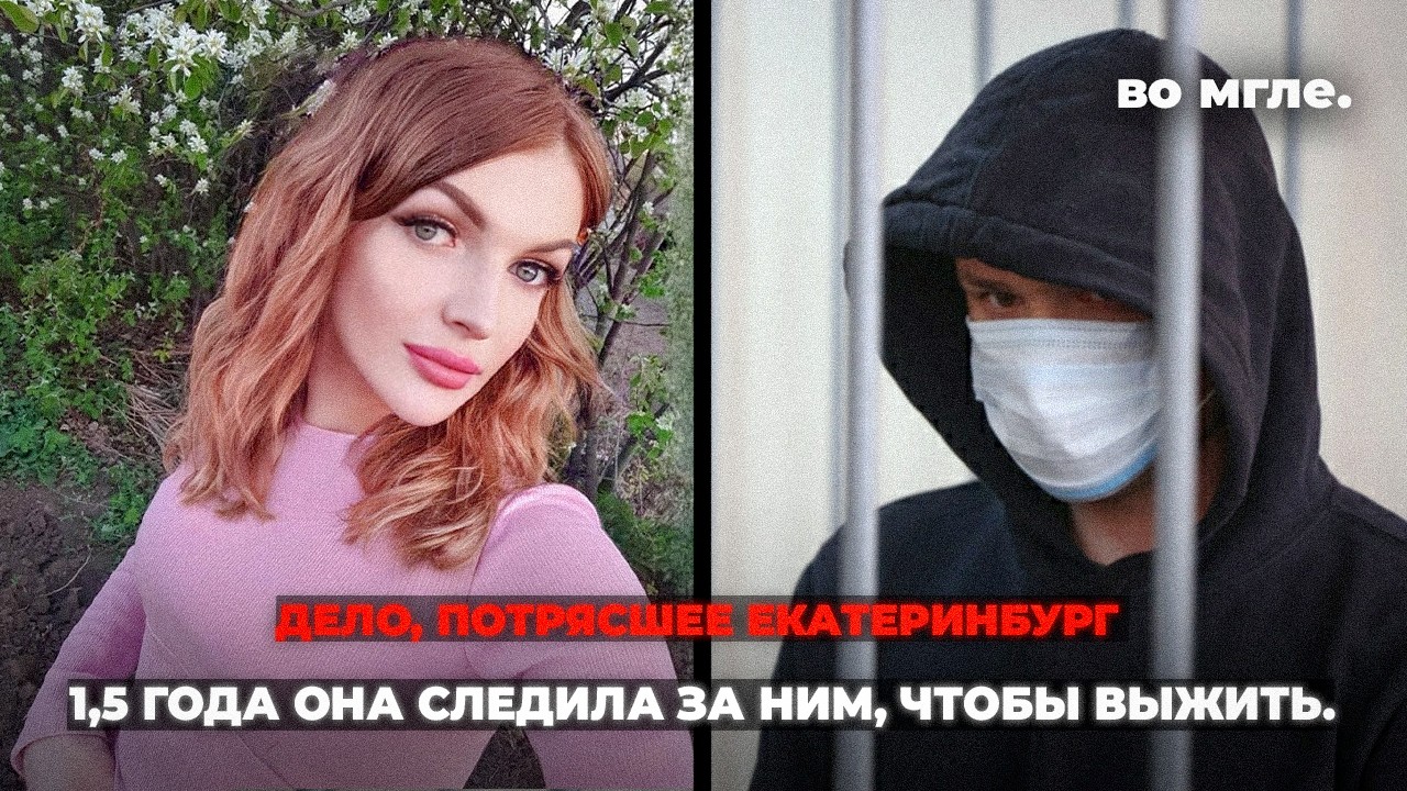 «Маску хоть бы снял, гад!». Дело, потрясшее Екатеринбург. Анна Кашина