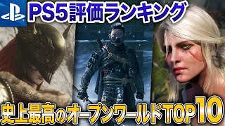 【2025年最新】PS5史上最高評価のオープンワールドランキングTOP10【おすすめソフト】