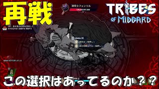 #06「今度こそ倒せるか！死を怖れぬ男たち！」ダンナのゲーム実況TRIBESofMIDGARD