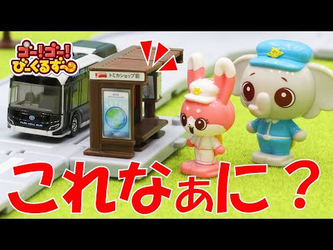 【なまえを覚えよう】レッツとブルンといっしょに街をたんけん！｜びーくるずー｜トミカ｜ごっこ遊び｜【トミカ・プラレール・アニア】