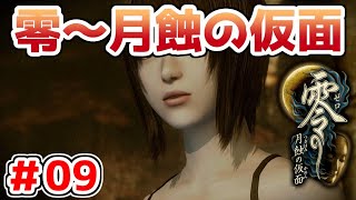【零～月蝕の仮面～】PS4リマスター版を実況プレイ！！【＃09】