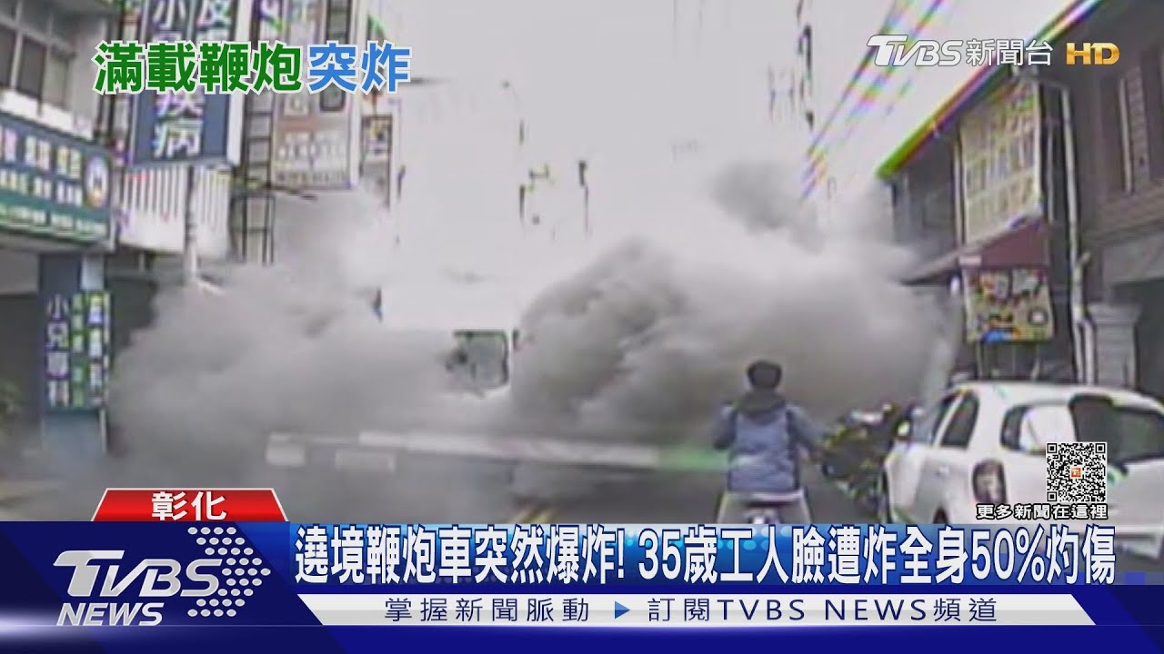 遶境鞭炮車突然爆炸! 35歲工人臉遭炸全身50%灼傷