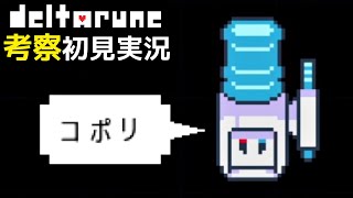 #5【DELTARUNE】ウォータークーラーが！ウォータークーラーが！！【デルタルーンChapter3考察初見実況】