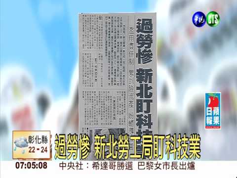 過勞慘 新北勞工局盯科技業