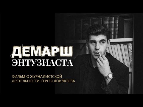 Демарш энтузиаста: фильм о журналистской деятельности Сергея Довлатова