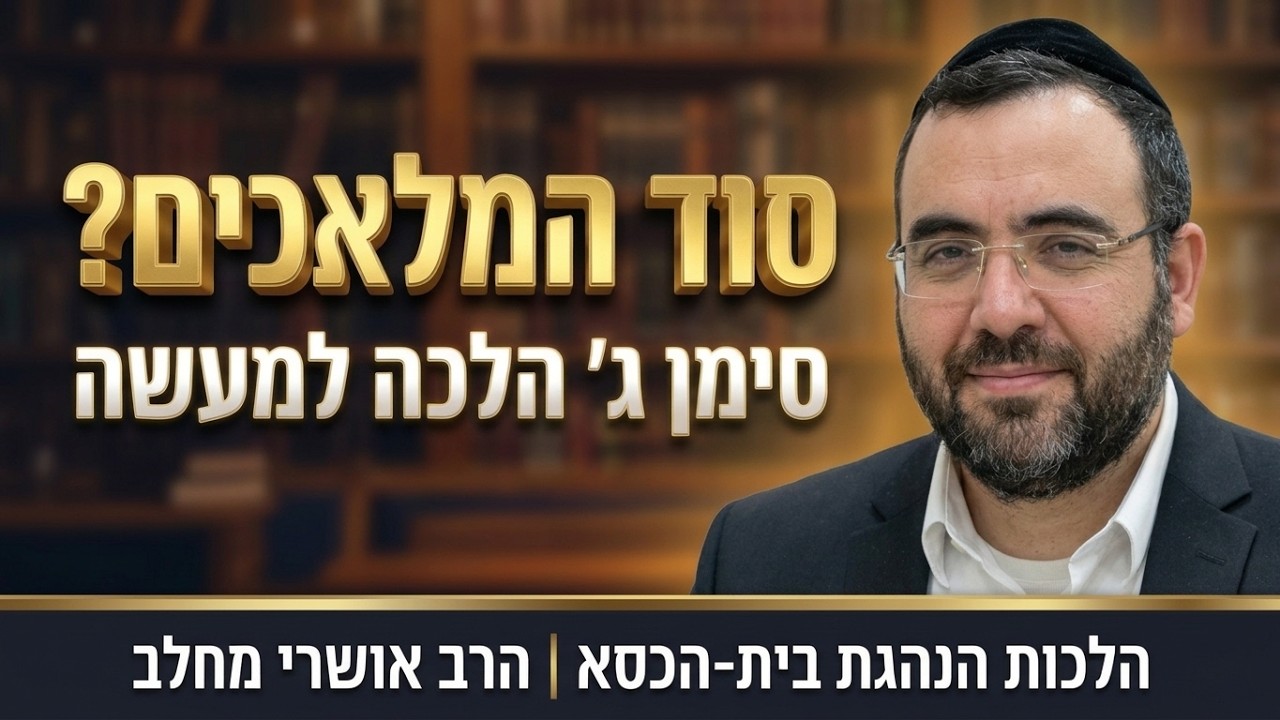 הרב אושרי מחלב - הלכות הנהגת בית-הכסא