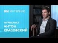 20) Открытая Мастерская. Интервью. Антон Красовский, журналист 