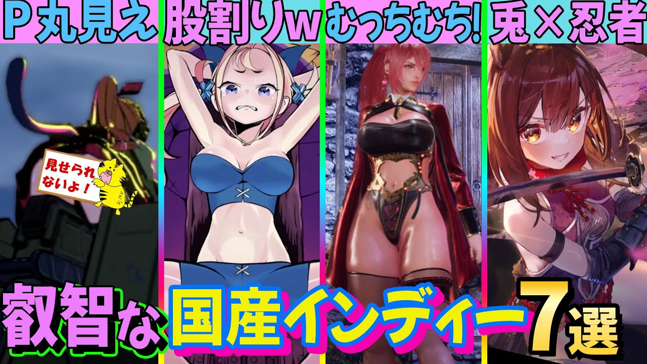 【ご紳士注目♡】これから発売される過激な国産インディゲーム７選