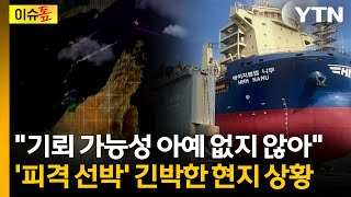 CCTV 속 의문의 물기둥...나무호 선원들이 전한 상황 [이슈톺] / YTN