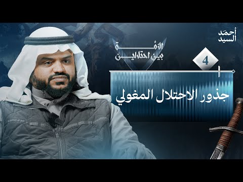 جذور الاحتلال المغولي