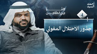 الأمة بين احتلالين 04 | جذور الاحتلال المغولي | أحمد السيد image