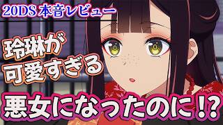 【ふつつかな悪女1話】 悪女になったのに!? 玲琳が可愛すぎる!! 【ふつつかな悪女ではございますが～雛宮蝶鼠とりかえ伝～ アニメ感想】