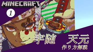 #1 【マイクラ ドット絵】 作り方 解説 ～ きめつのやいば (DemonSlayer) 宇随天元 簡単 設計図 ～