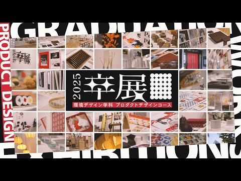 【環境デザイン学科PR動画2025 プロダクトデザインコース】