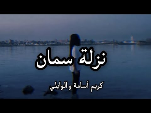 Karim Osama X @ELWaili- Nazelt seman (lyrics) / كريم أسامة و الوايلي - نزلة سمان (كلمات)